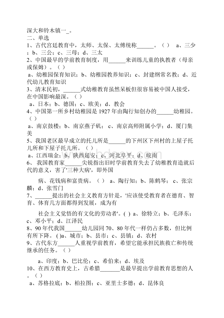 学前教育史试题卷与答案6套.docx_第2页