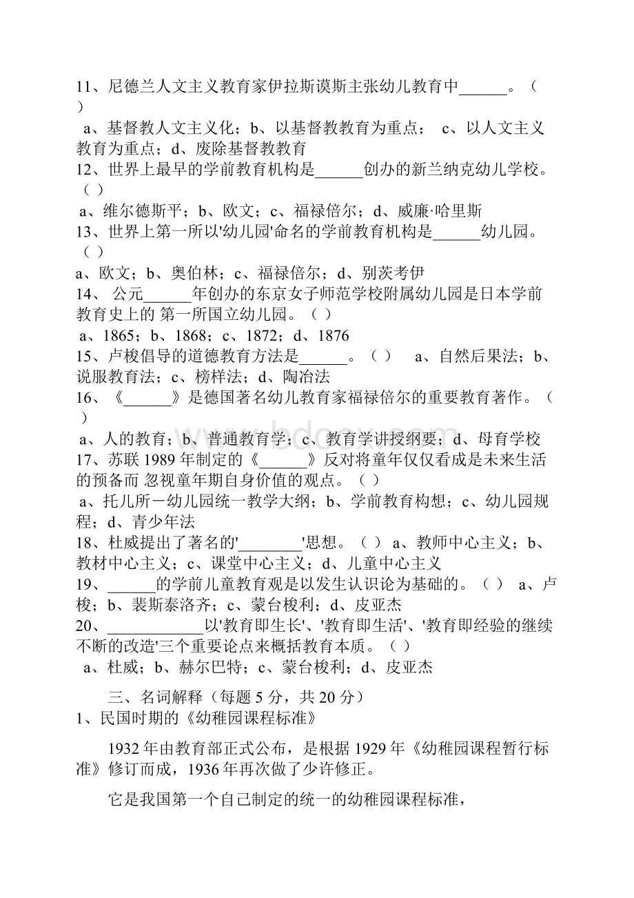 学前教育史试题卷与答案6套.docx_第3页