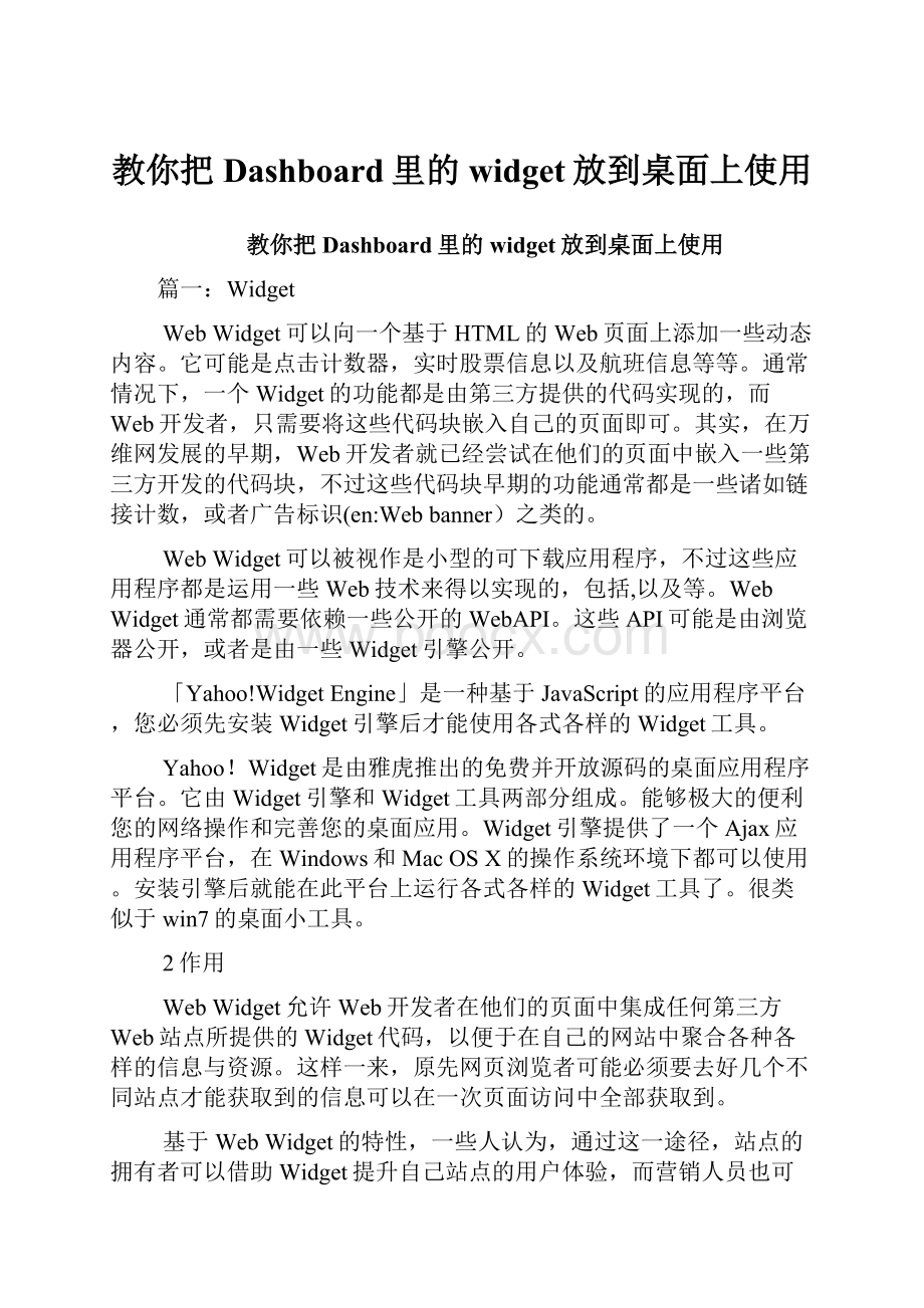 教你把Dashboard里的widget放到桌面上使用.docx