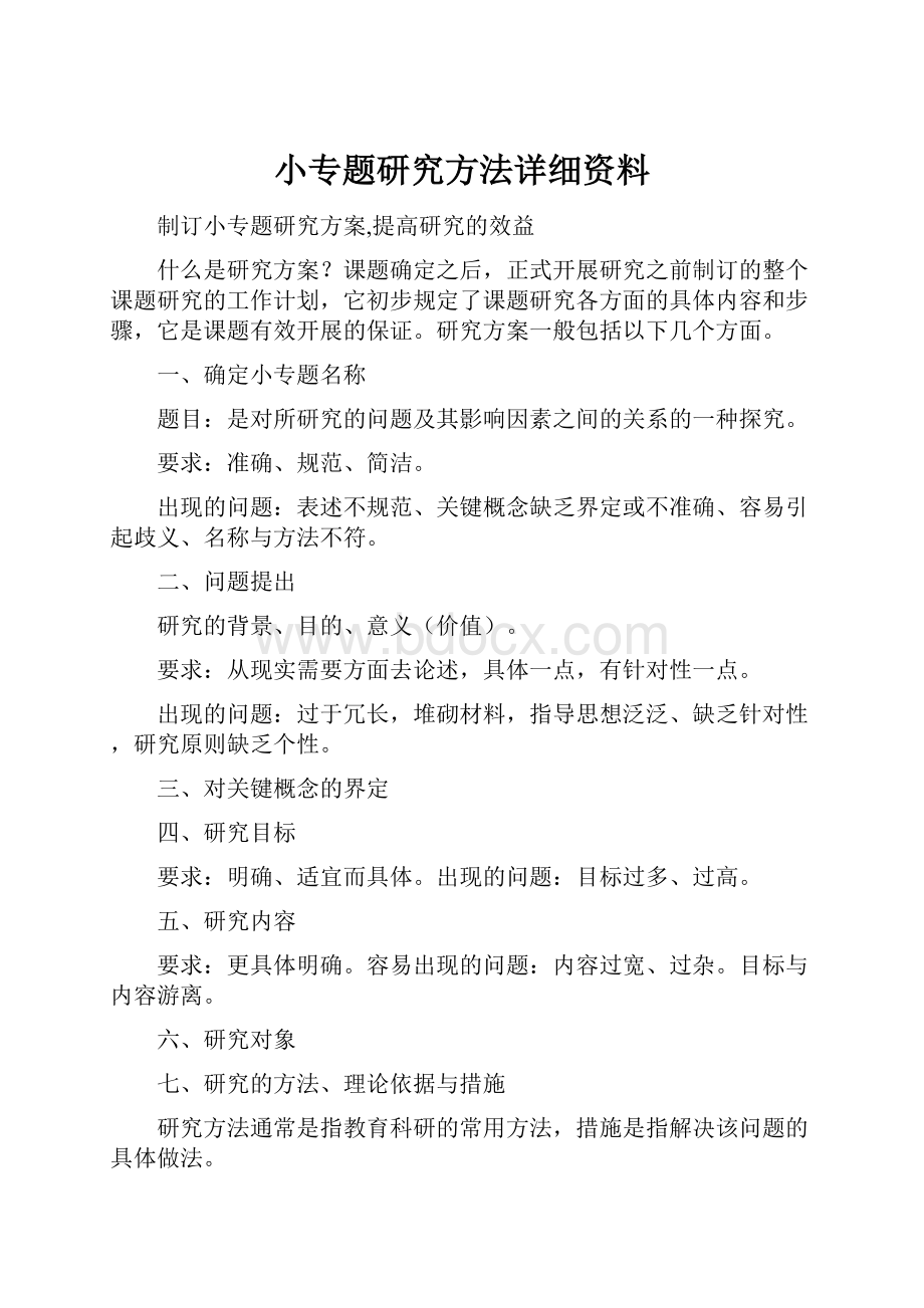 小专题研究方法详细资料.docx