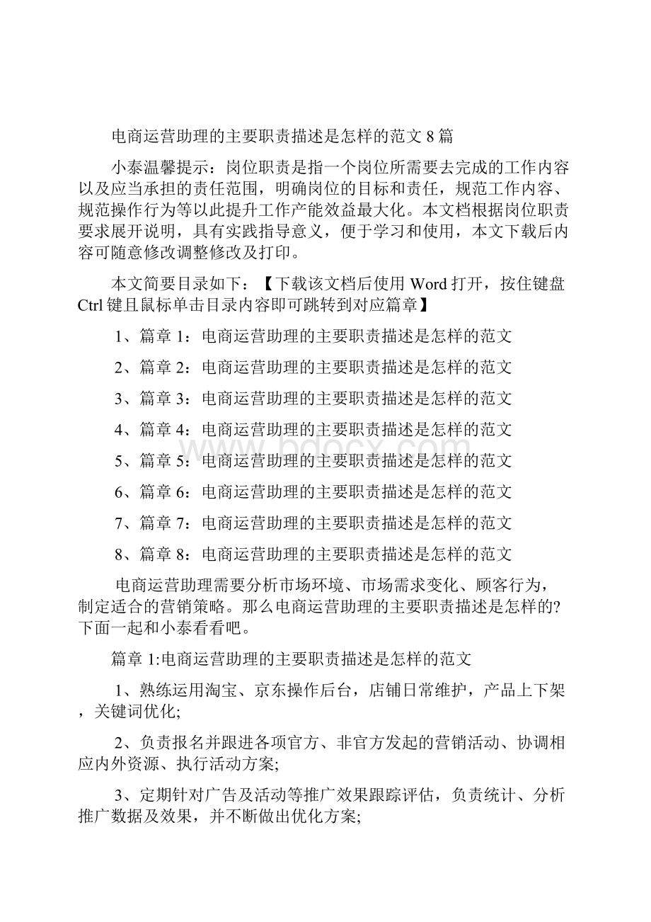 电商运营助理的主要职责描述是怎样的范文8篇.docx_第2页