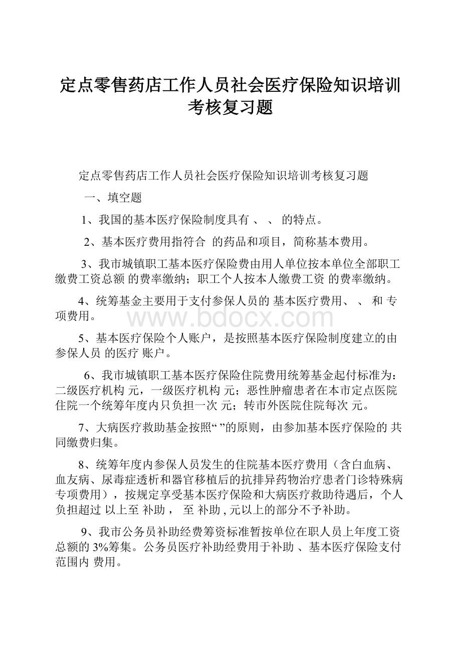 定点零售药店工作人员社会医疗保险知识培训考核复习题.docx