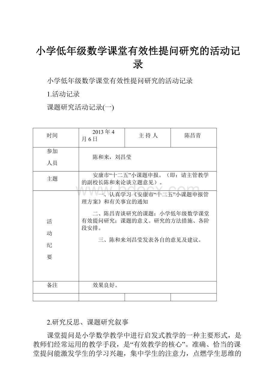 小学低年级数学课堂有效性提问研究的活动记录.docx_第1页