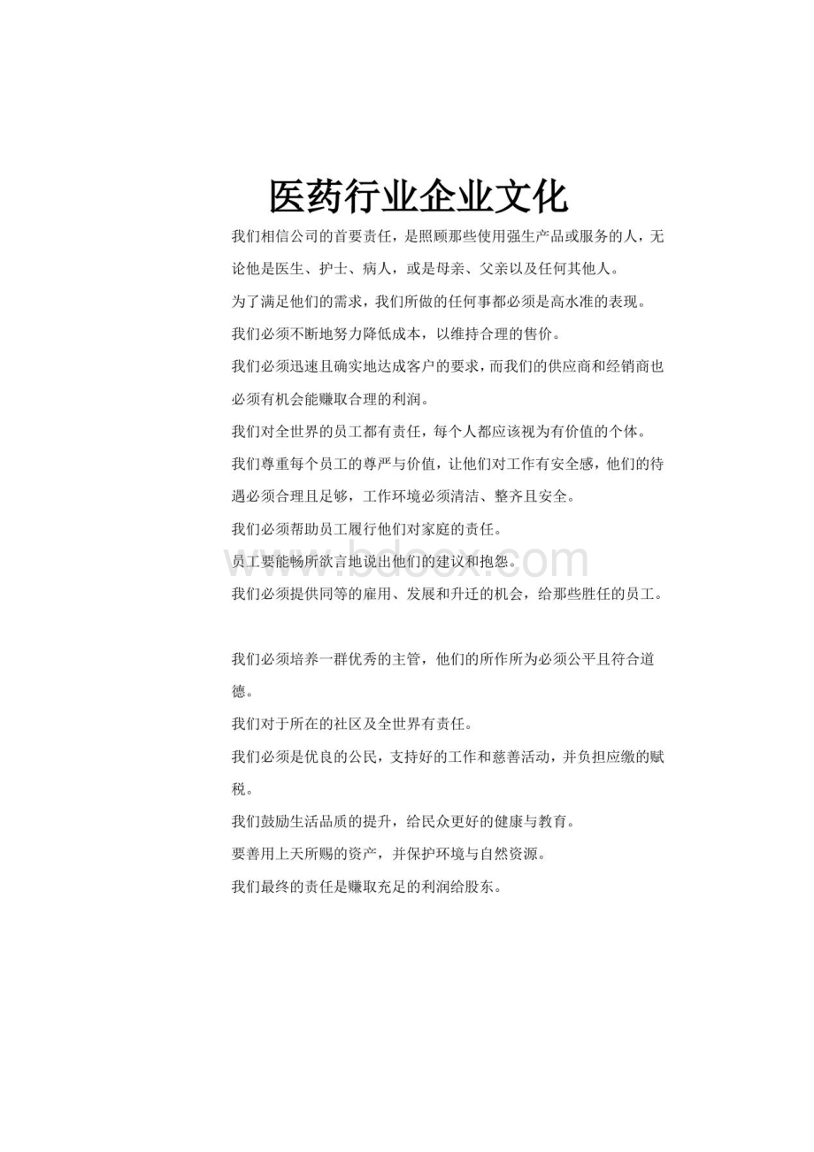 医药行业企业文化.docx_第2页