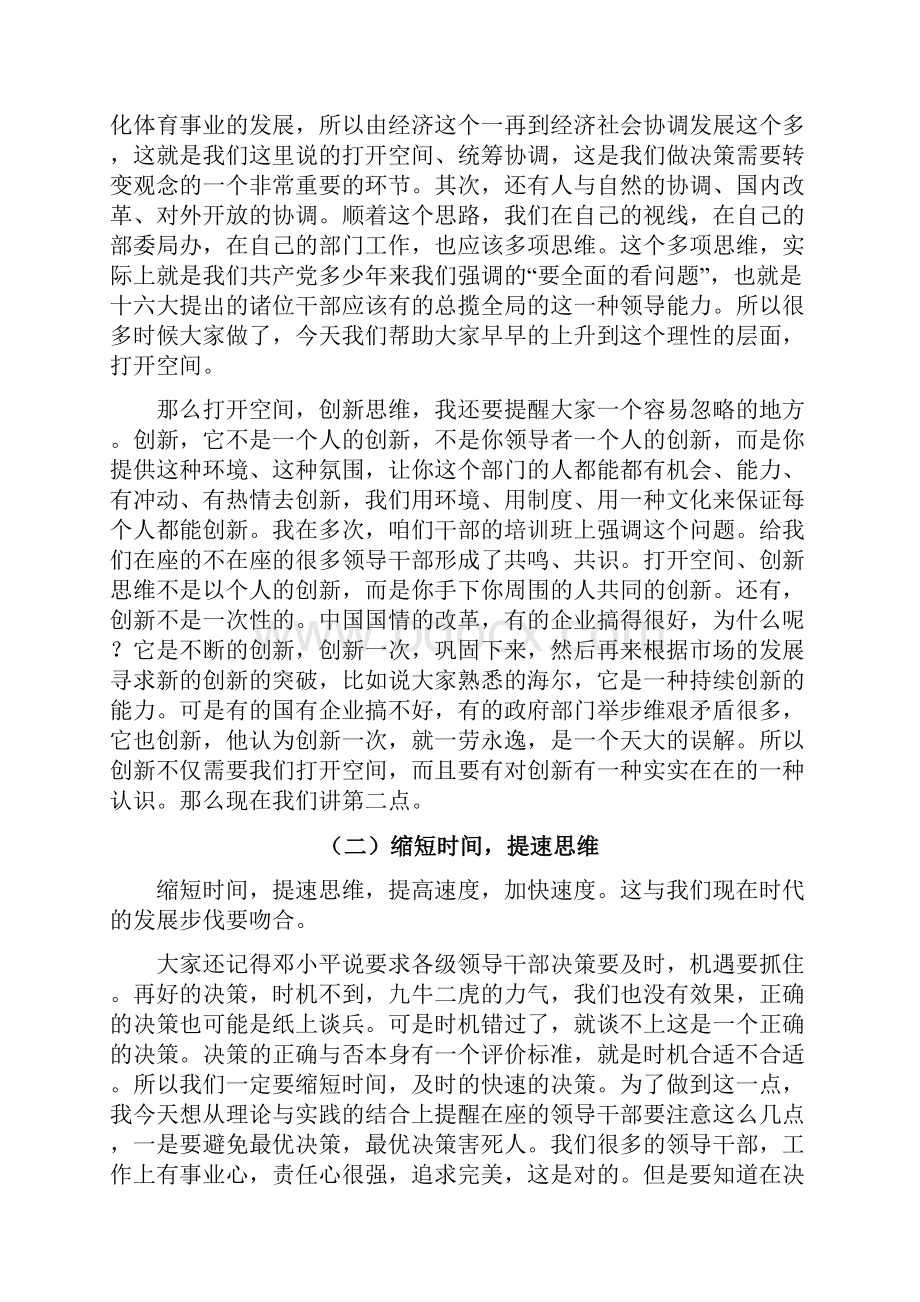 领导者创新思维与领导艺术.docx_第3页