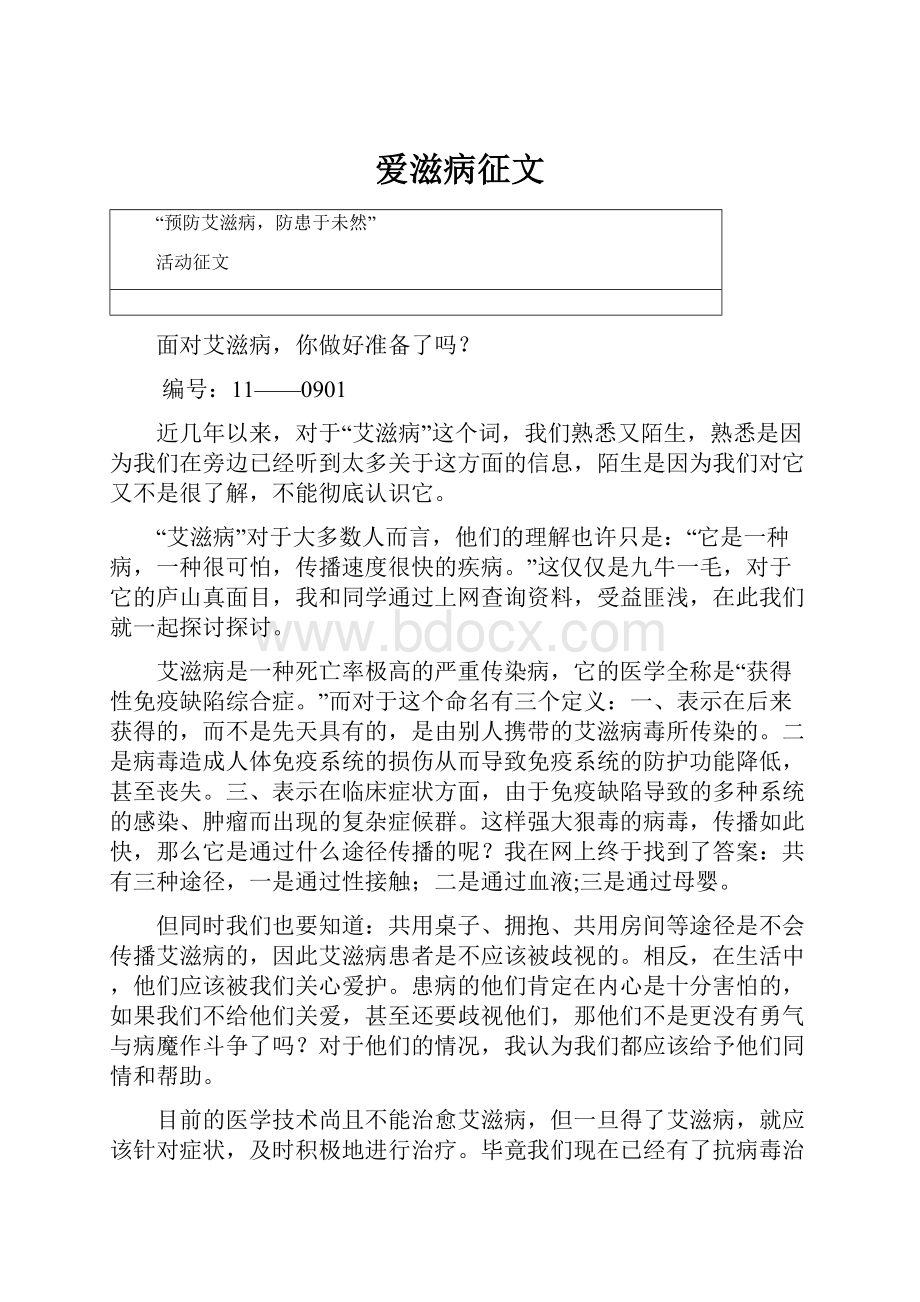 爱滋病征文.docx_第1页