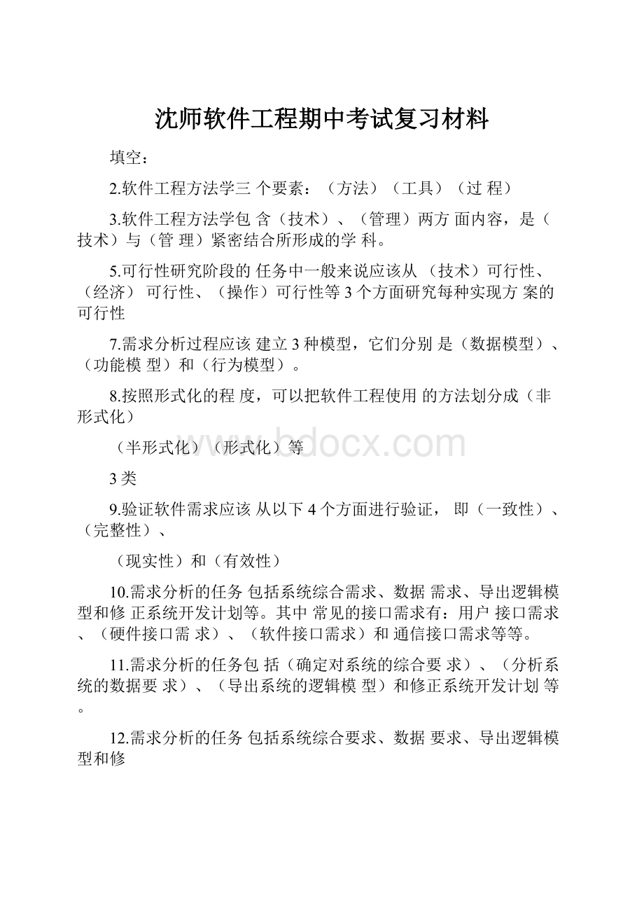 沈师软件工程期中考试复习材料.docx