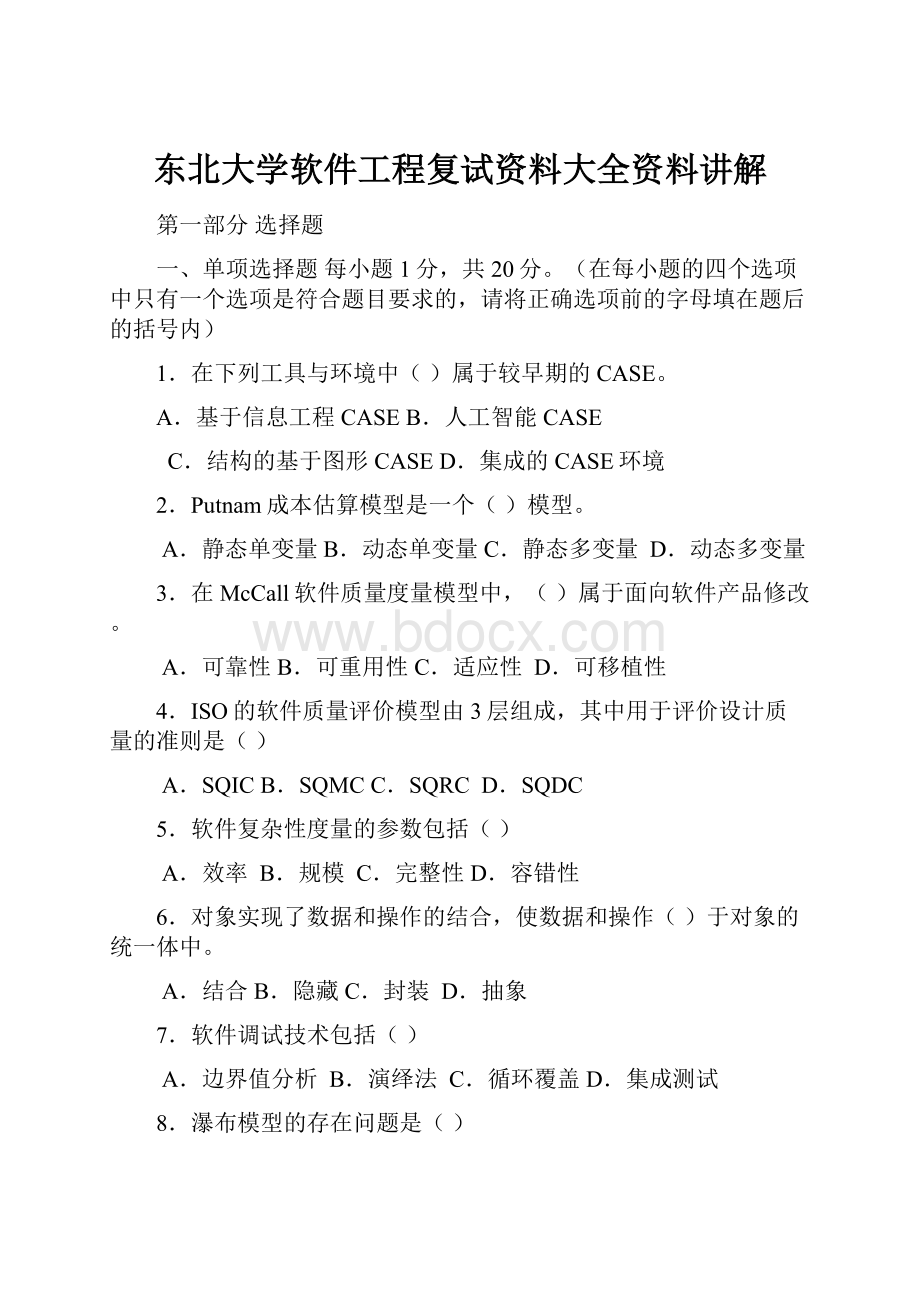 东北大学软件工程复试资料大全资料讲解.docx