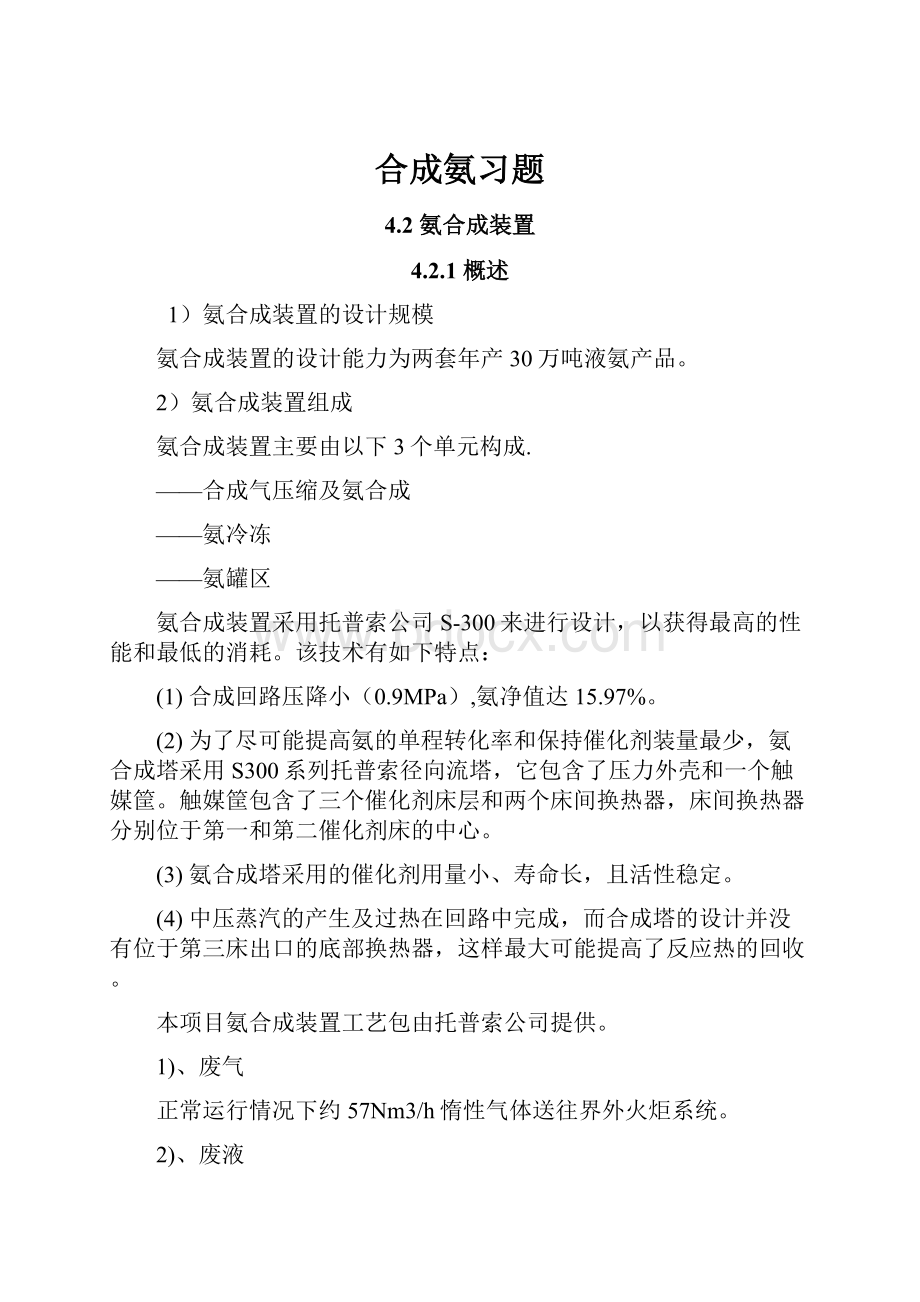 合成氨习题.docx_第1页