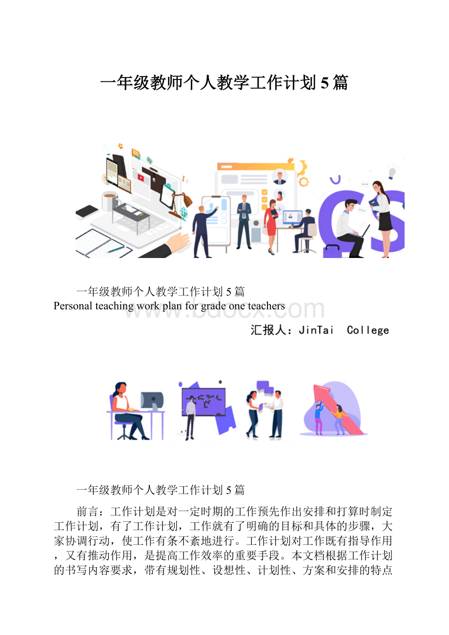 一年级教师个人教学工作计划5篇.docx