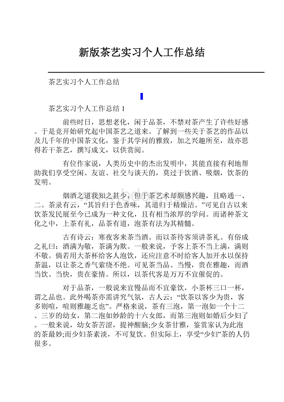 新版茶艺实习个人工作总结.docx_第1页