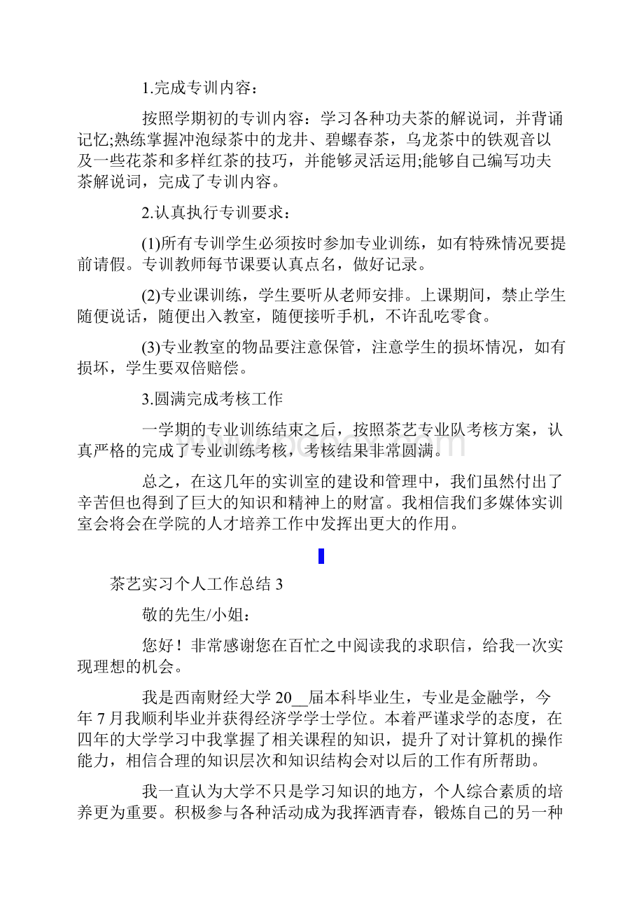 新版茶艺实习个人工作总结.docx_第3页