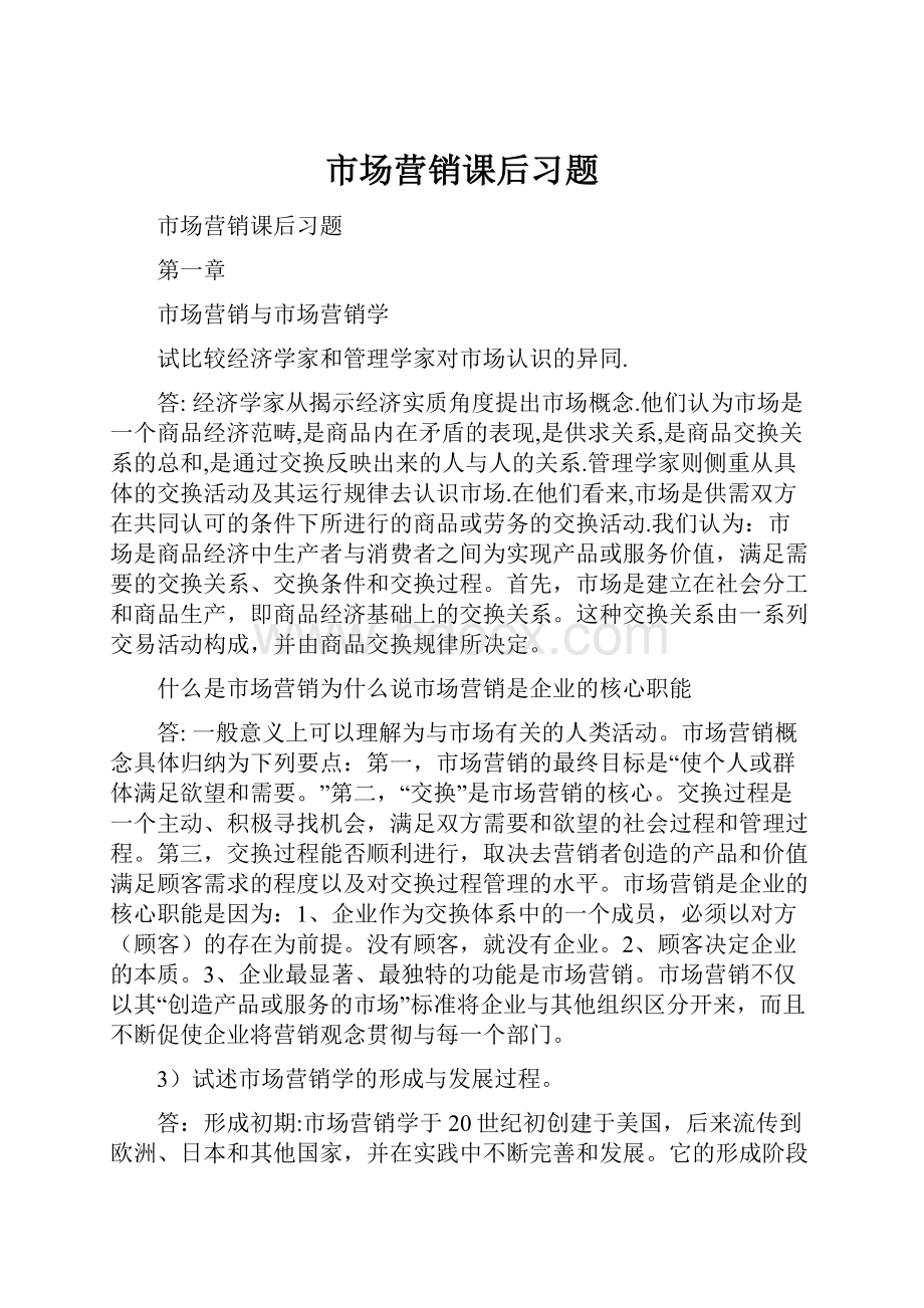 市场营销课后习题.docx