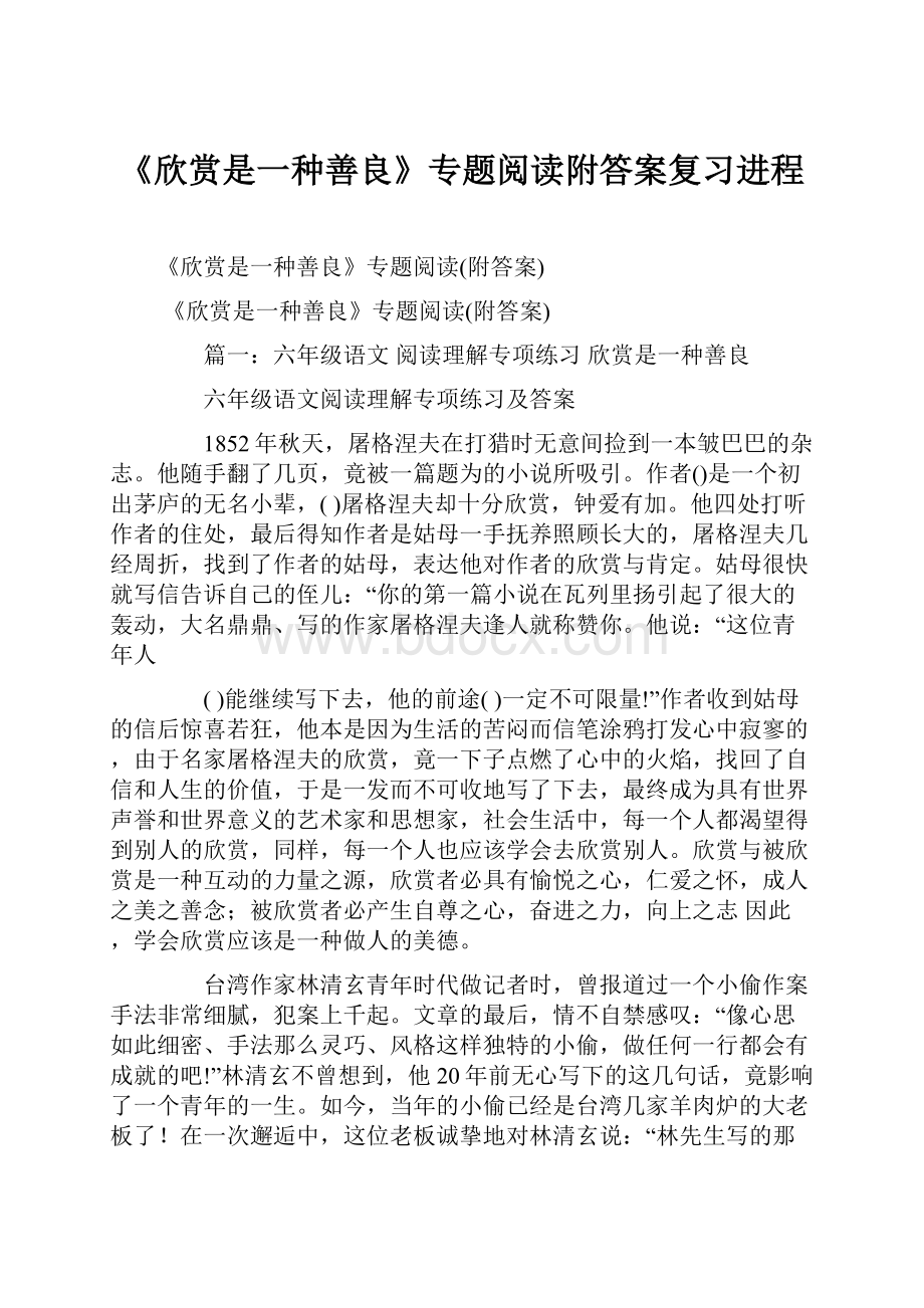 《欣赏是一种善良》专题阅读附答案复习进程.docx