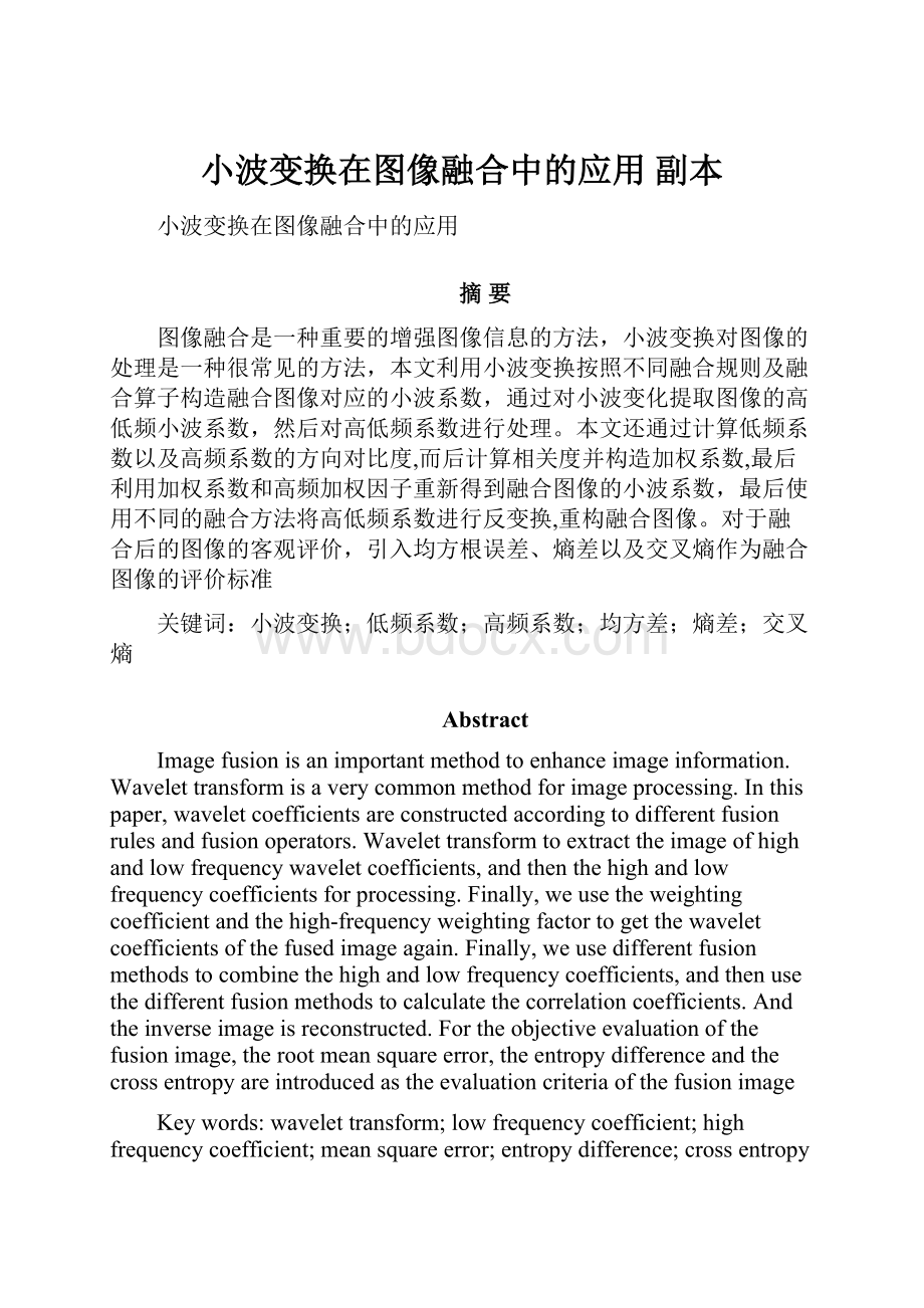 小波变换在图像融合中的应用副本.docx_第1页