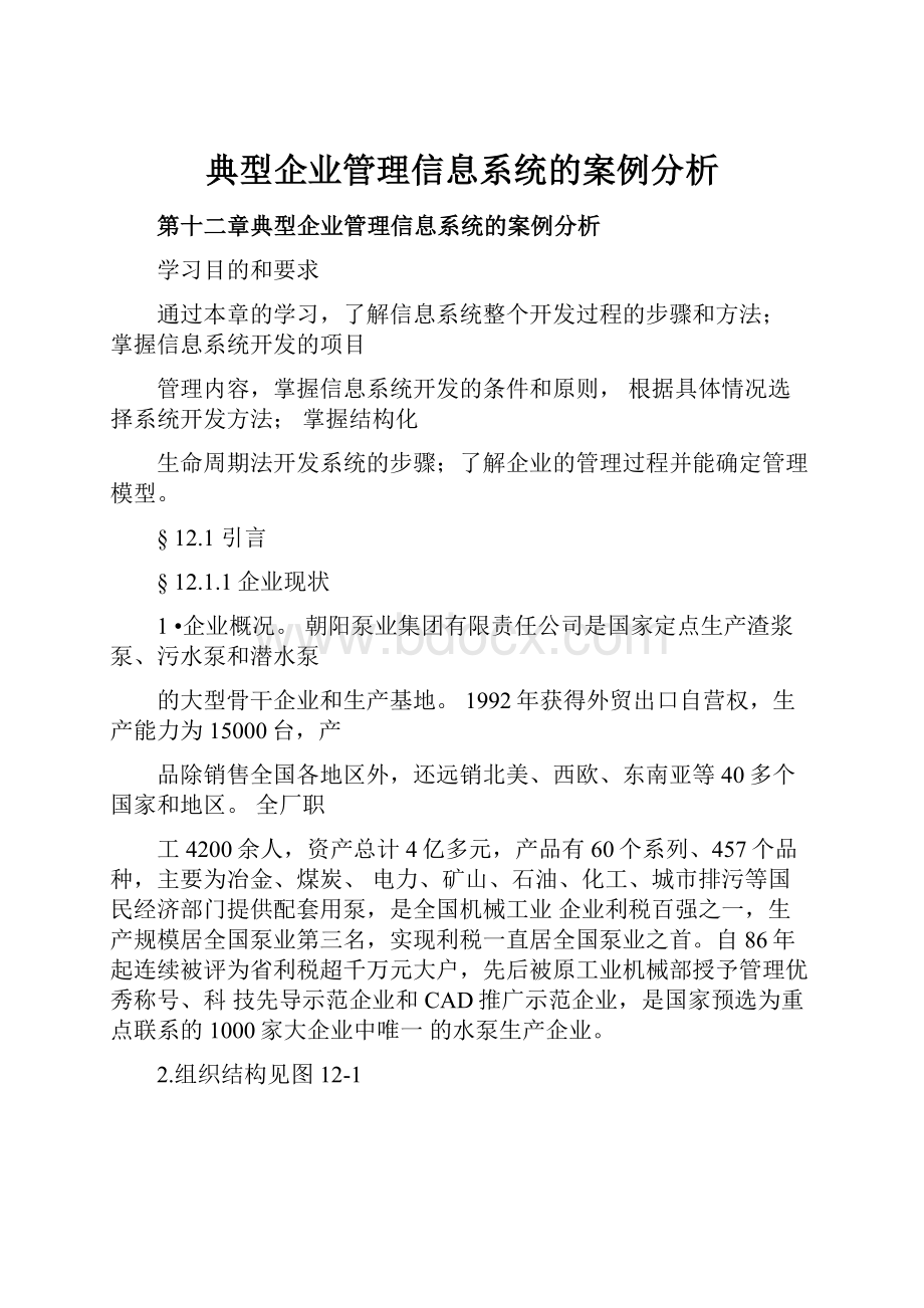 典型企业管理信息系统的案例分析.docx