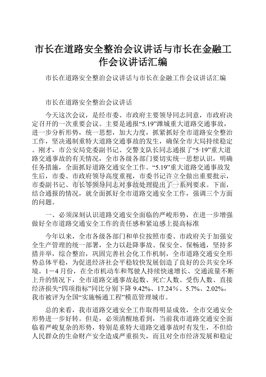 市长在道路安全整治会议讲话与市长在金融工作会议讲话汇编.docx