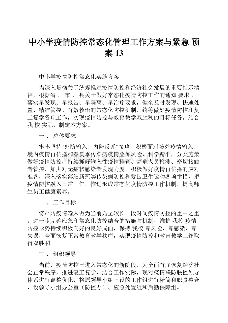 中小学疫情防控常态化管理工作方案与紧急 预案 13.docx