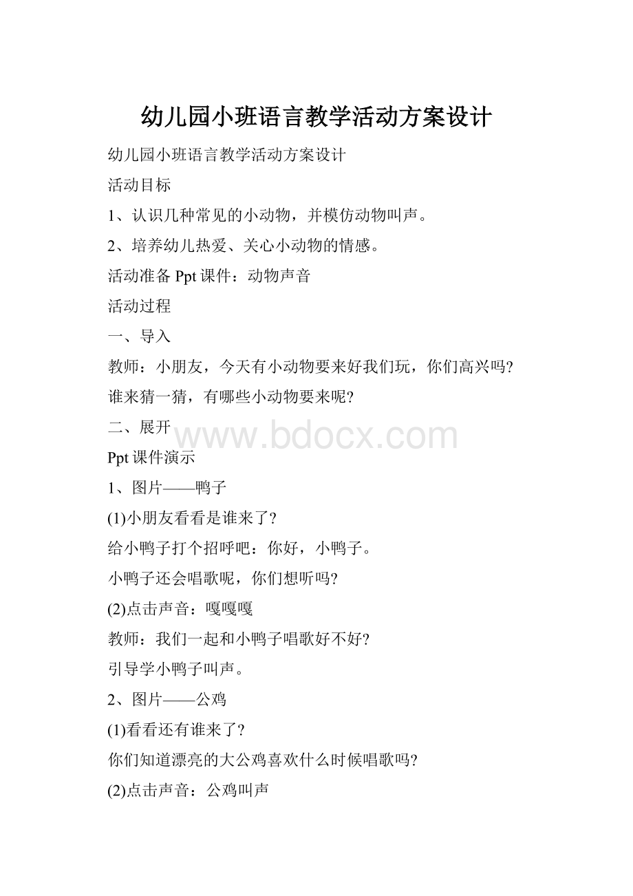 幼儿园小班语言教学活动方案设计.docx