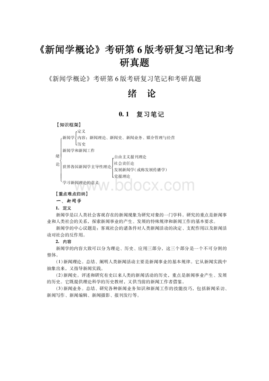 《新闻学概论》考研第6版考研复习笔记和考研真题.docx_第1页