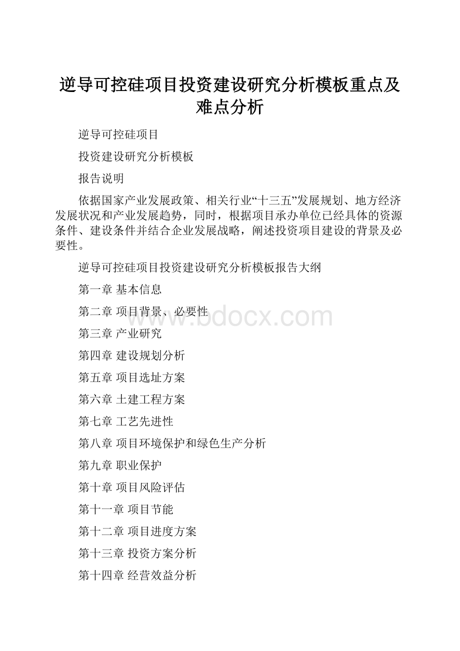 逆导可控硅项目投资建设研究分析模板重点及难点分析.docx