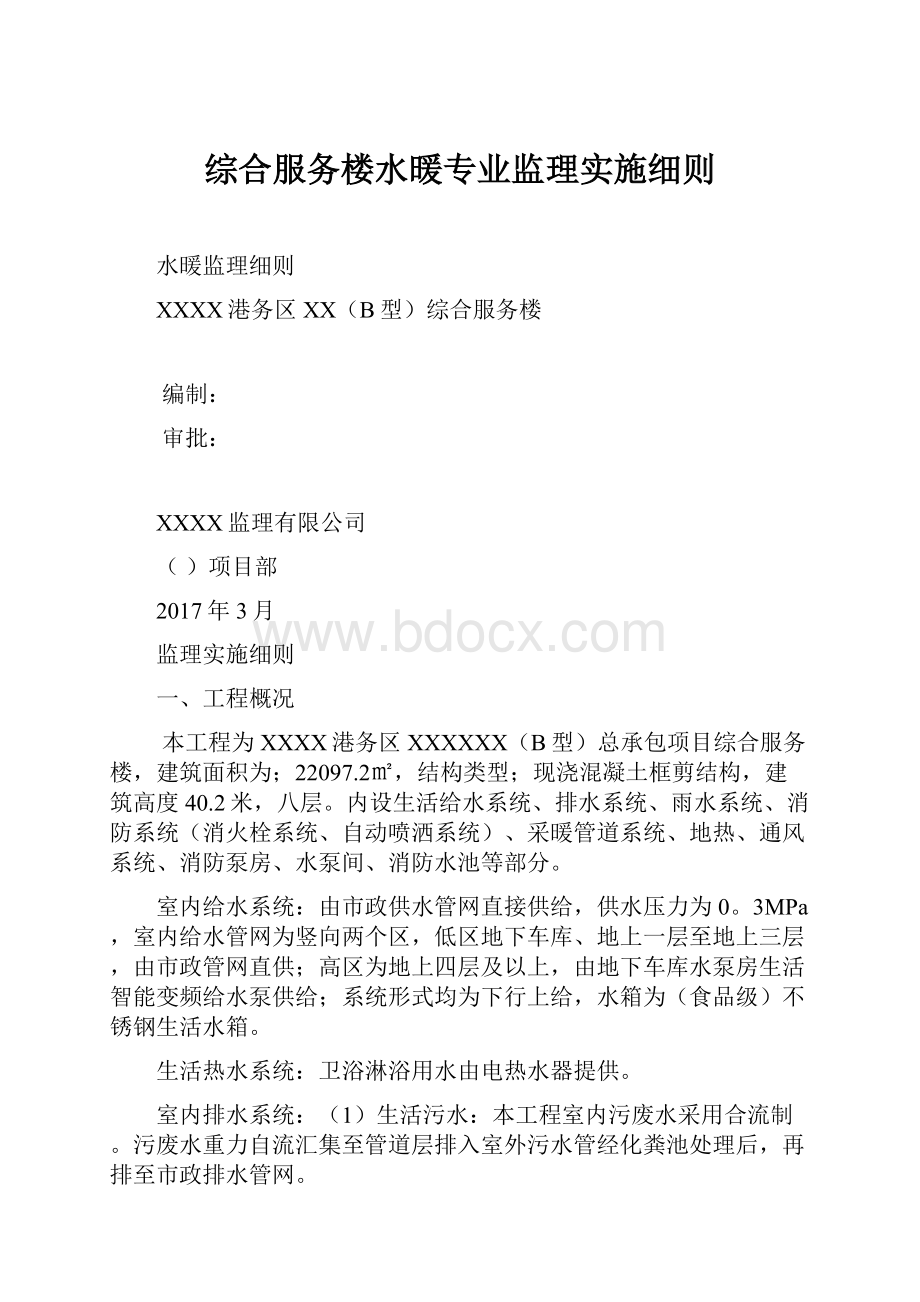 综合服务楼水暖专业监理实施细则.docx