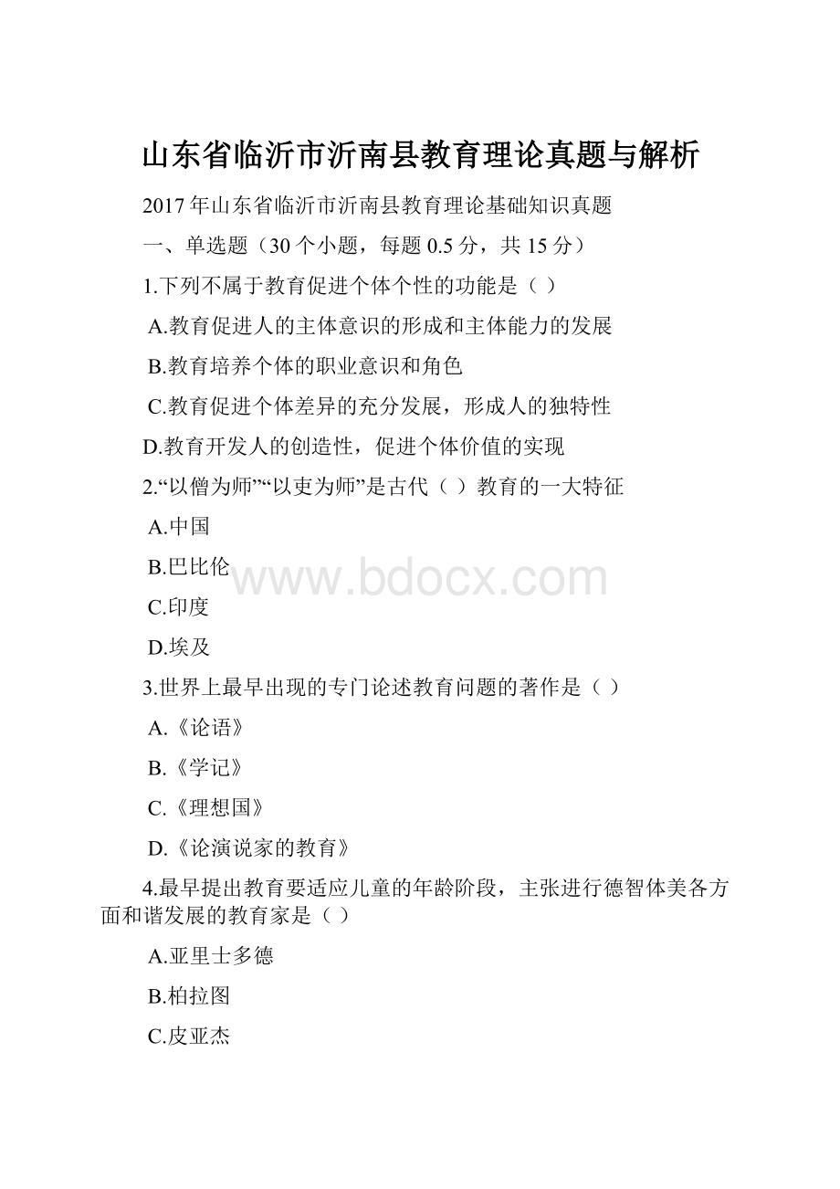 山东省临沂市沂南县教育理论真题与解析.docx