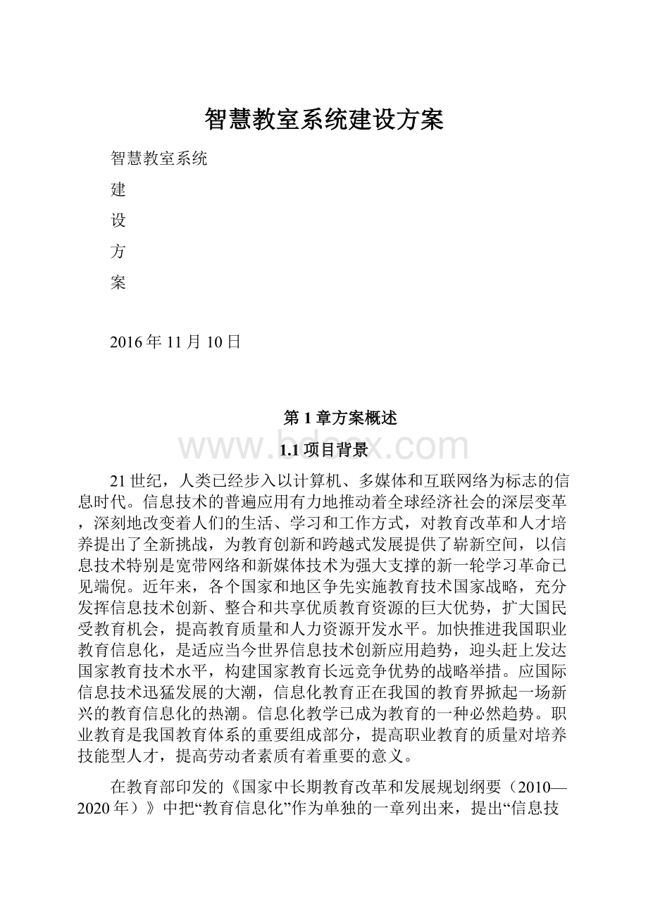 智慧教室系统建设方案.docx_第1页