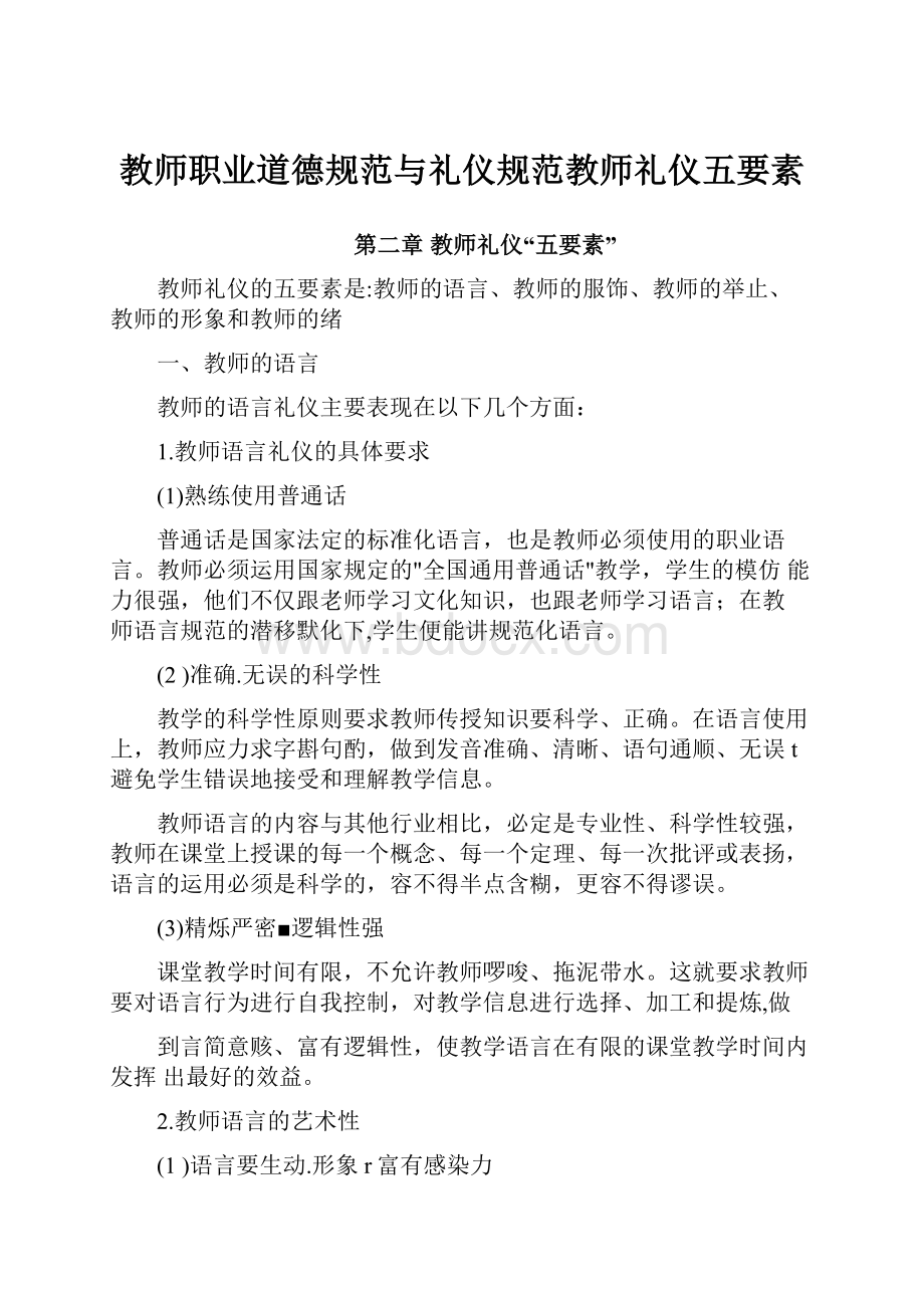 教师职业道德规范与礼仪规范教师礼仪五要素.docx_第1页