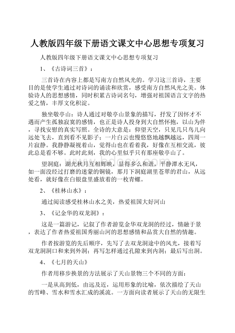 人教版四年级下册语文课文中心思想专项复习.docx