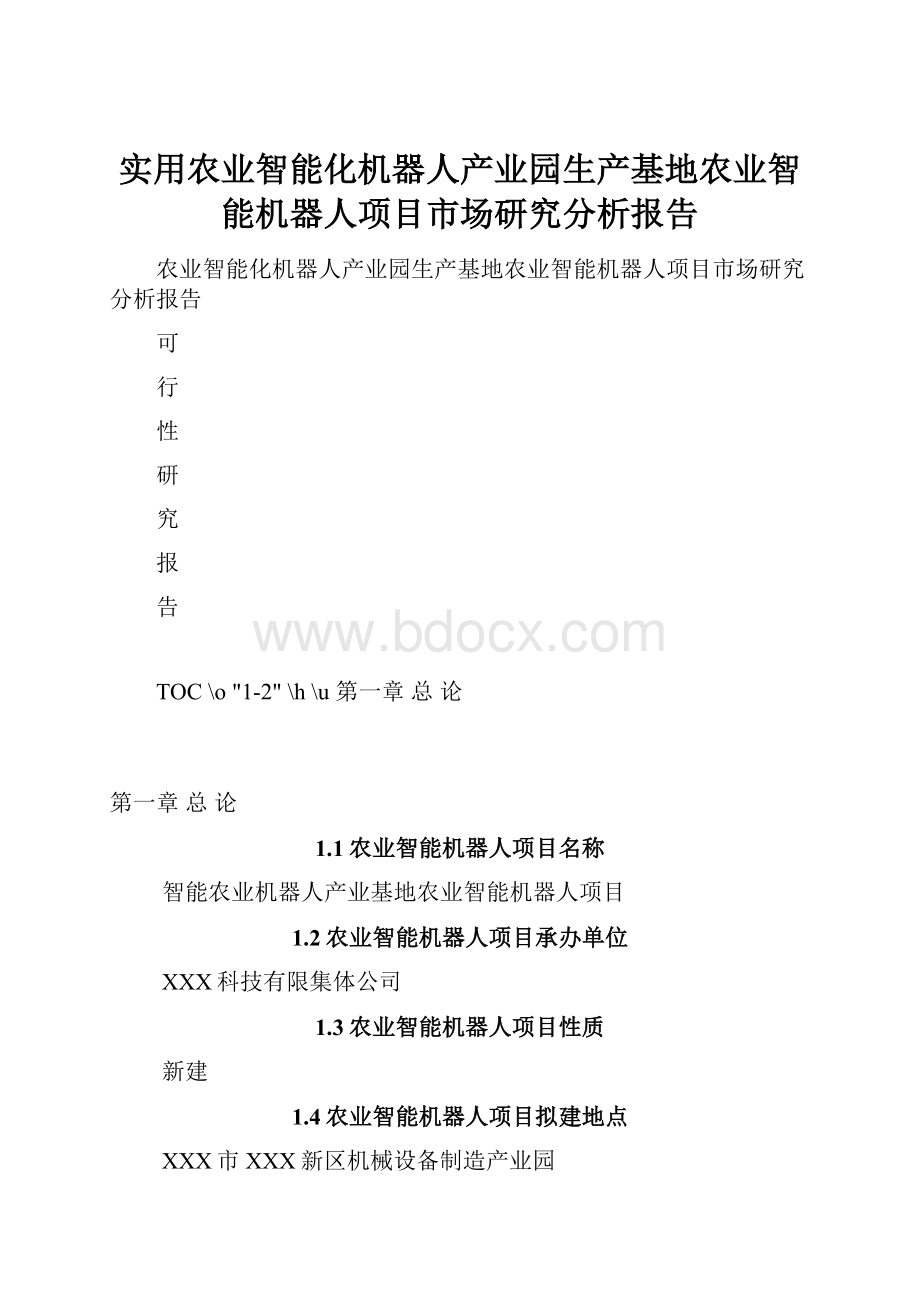 实用农业智能化机器人产业园生产基地农业智能机器人项目市场研究分析报告.docx