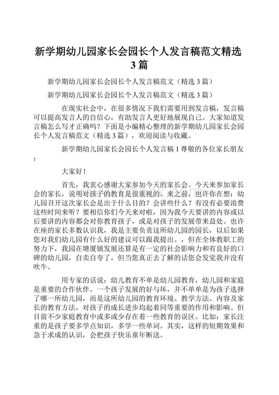 新学期幼儿园家长会园长个人发言稿范文精选3篇.docx