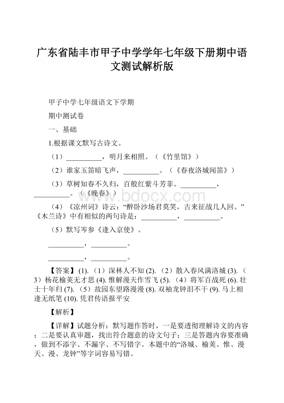 广东省陆丰市甲子中学学年七年级下册期中语文测试解析版.docx_第1页