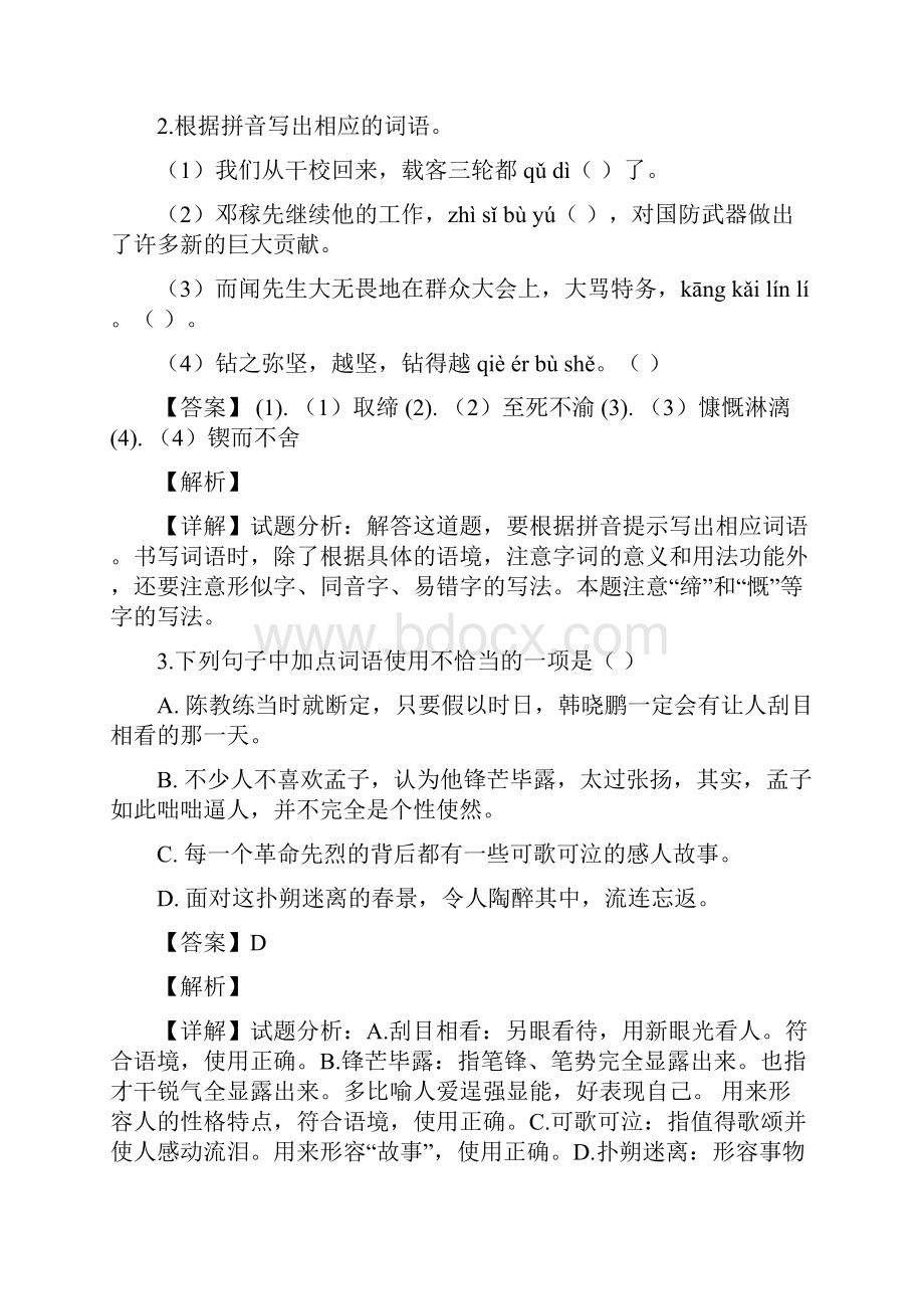 广东省陆丰市甲子中学学年七年级下册期中语文测试解析版.docx_第2页