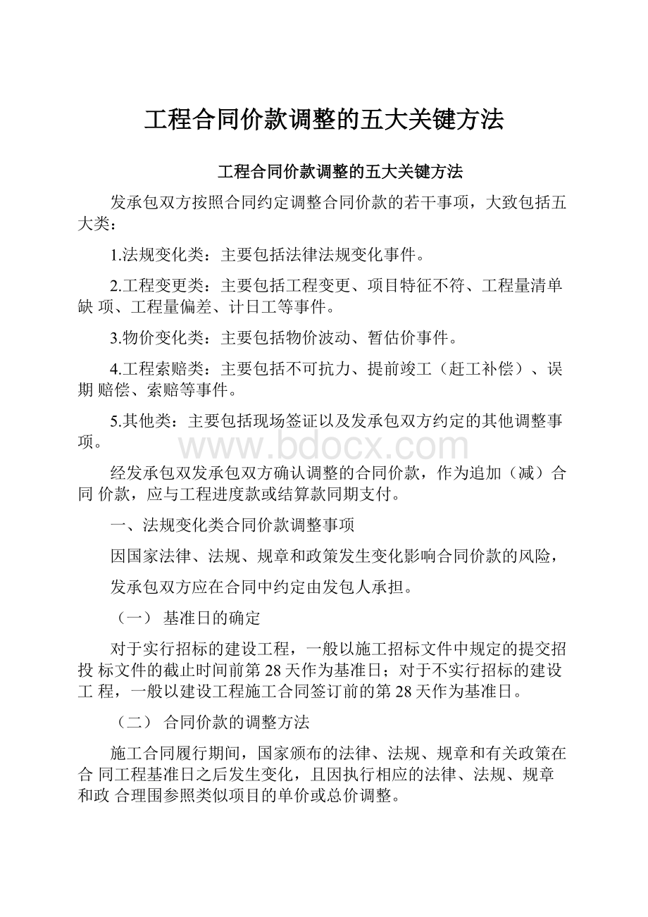 工程合同价款调整的五大关键方法.docx