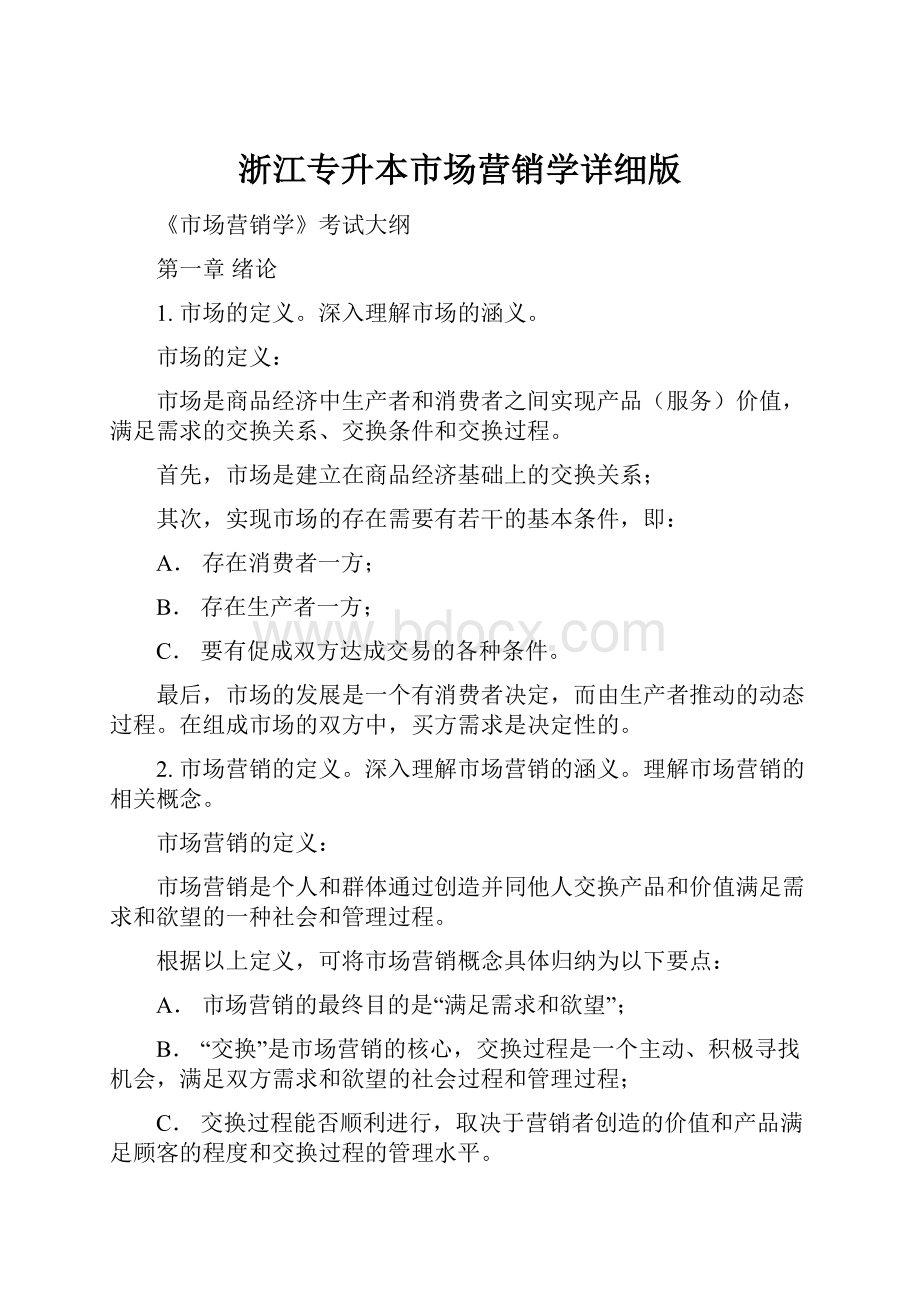 浙江专升本市场营销学详细版.docx