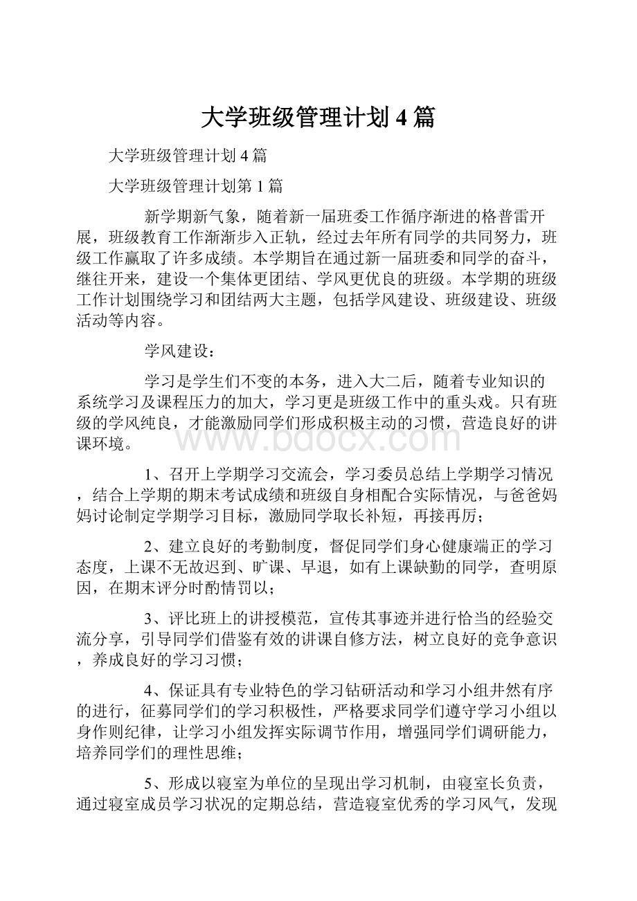 大学班级管理计划4篇.docx