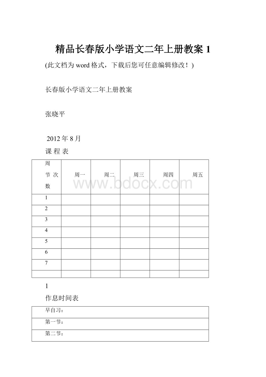 精品长春版小学语文二年上册教案1.docx