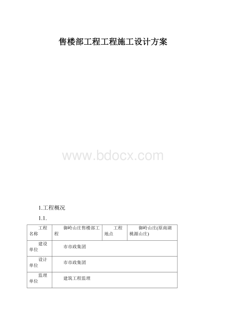 售楼部工程工程施工设计方案.docx