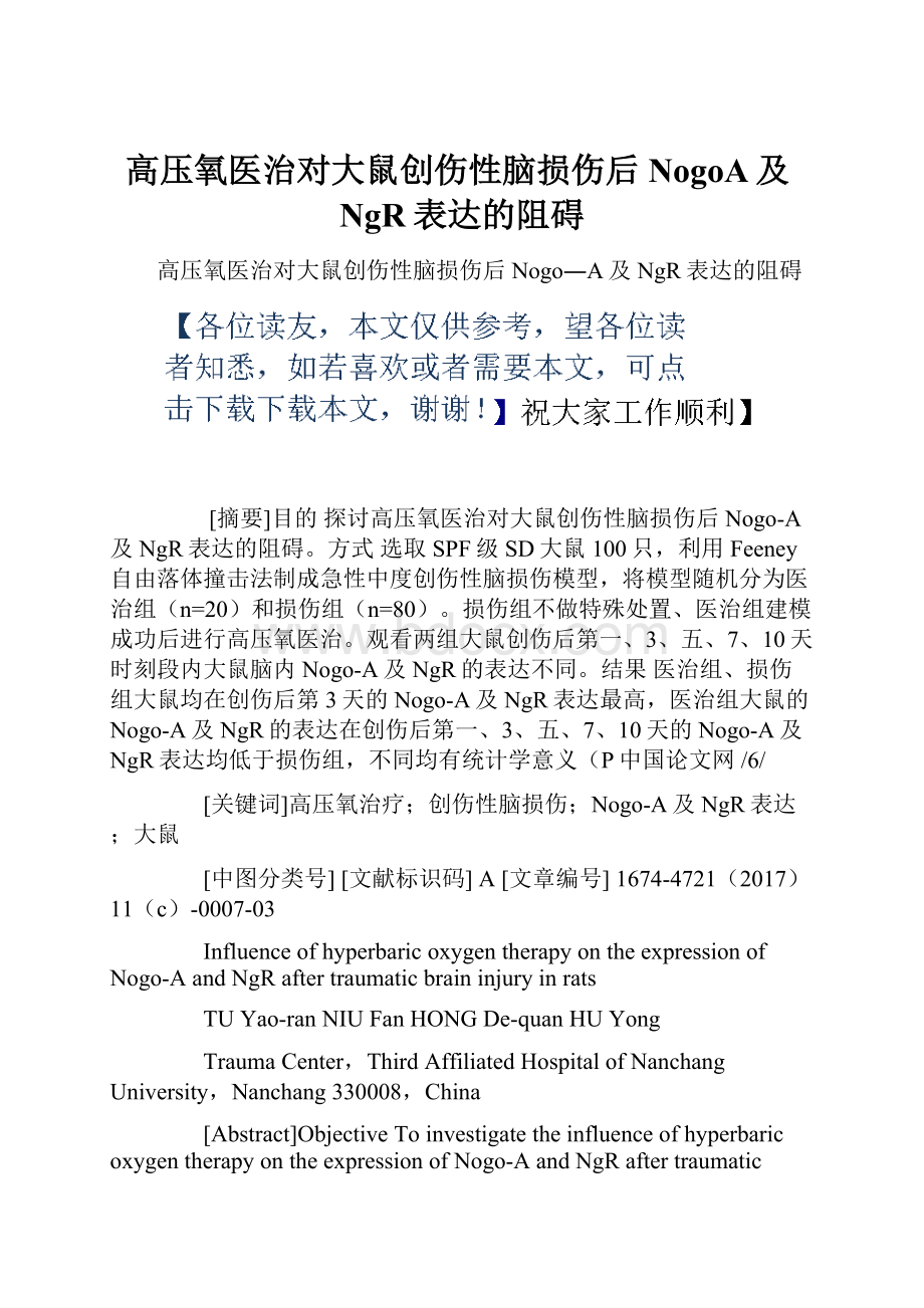 高压氧医治对大鼠创伤性脑损伤后NogoA及NgR表达的阻碍.docx_第1页