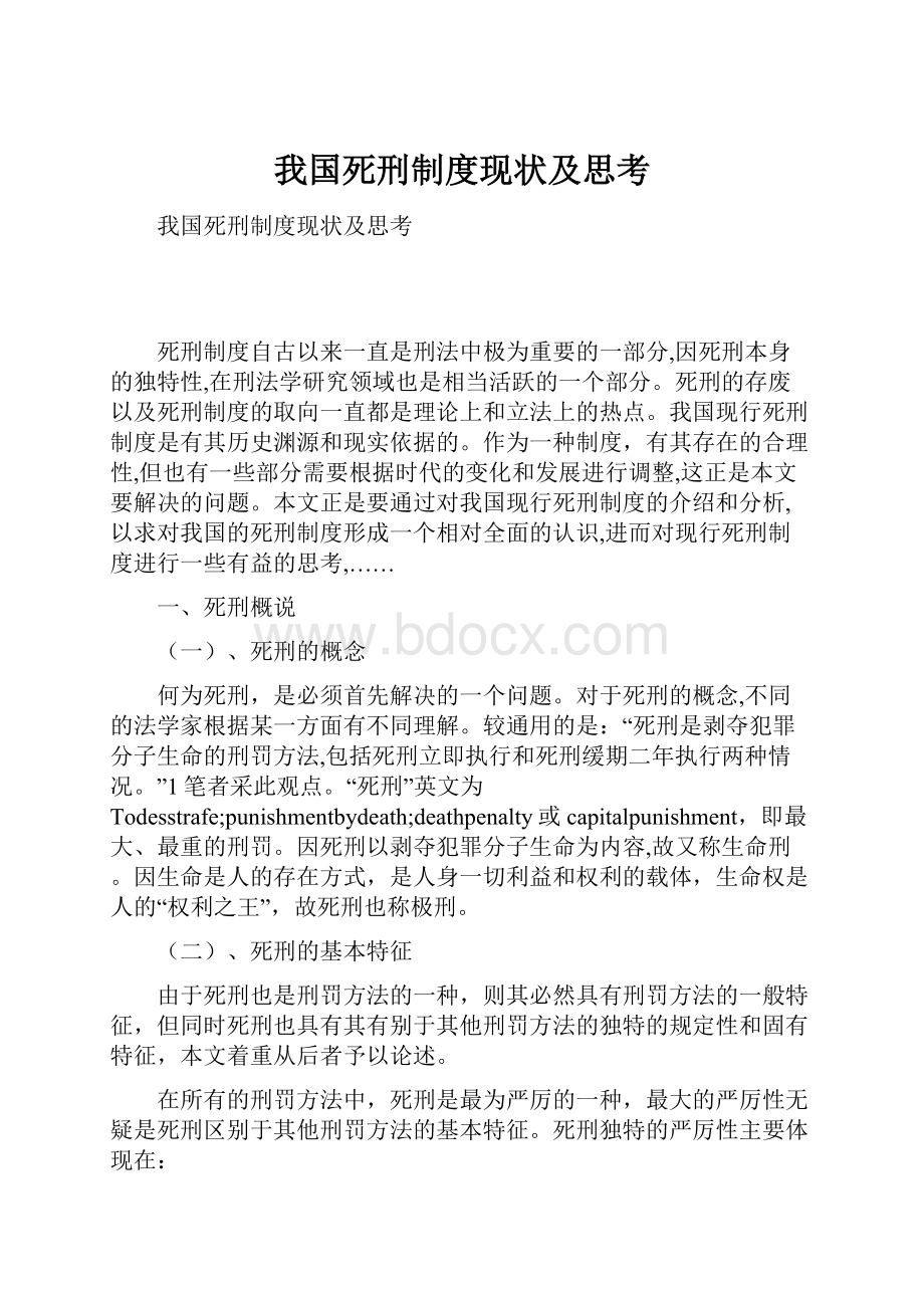 我国死刑制度现状及思考.docx