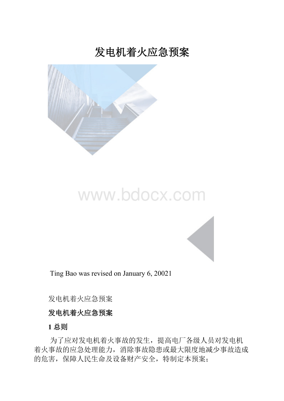 发电机着火应急预案.docx_第1页