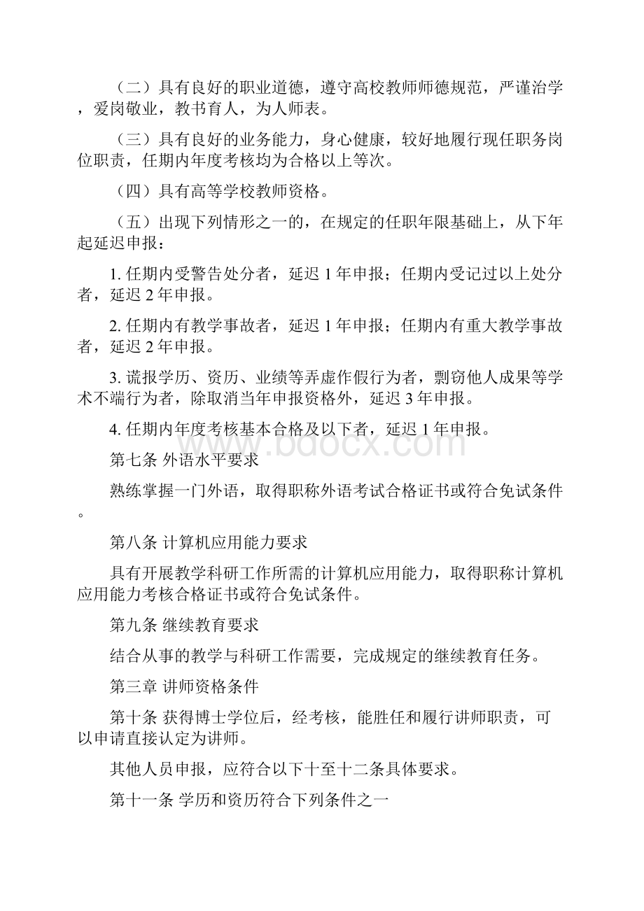 普通本科高等学校教师专业技术资格申报条件版.docx_第2页