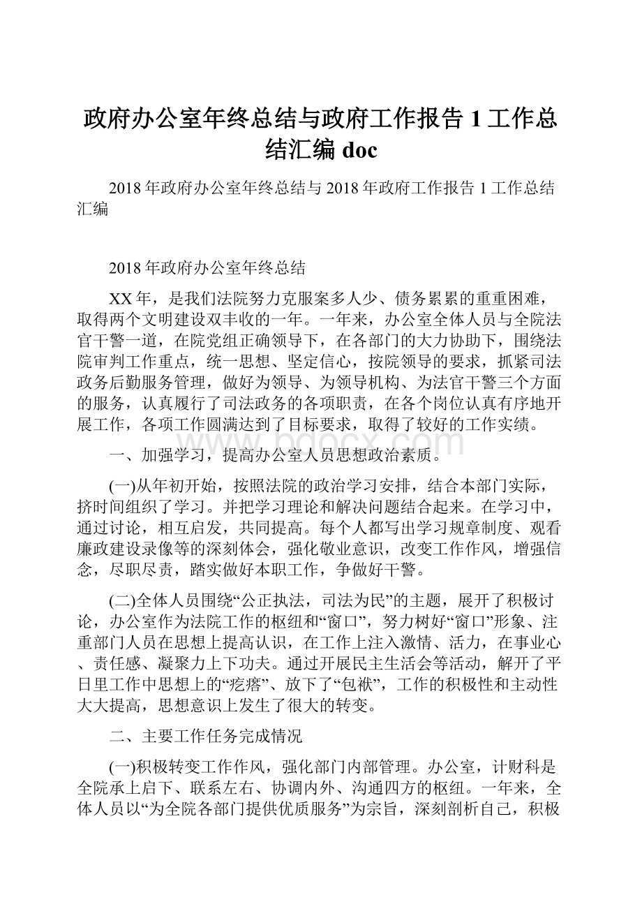 政府办公室年终总结与政府工作报告1工作总结汇编doc.docx