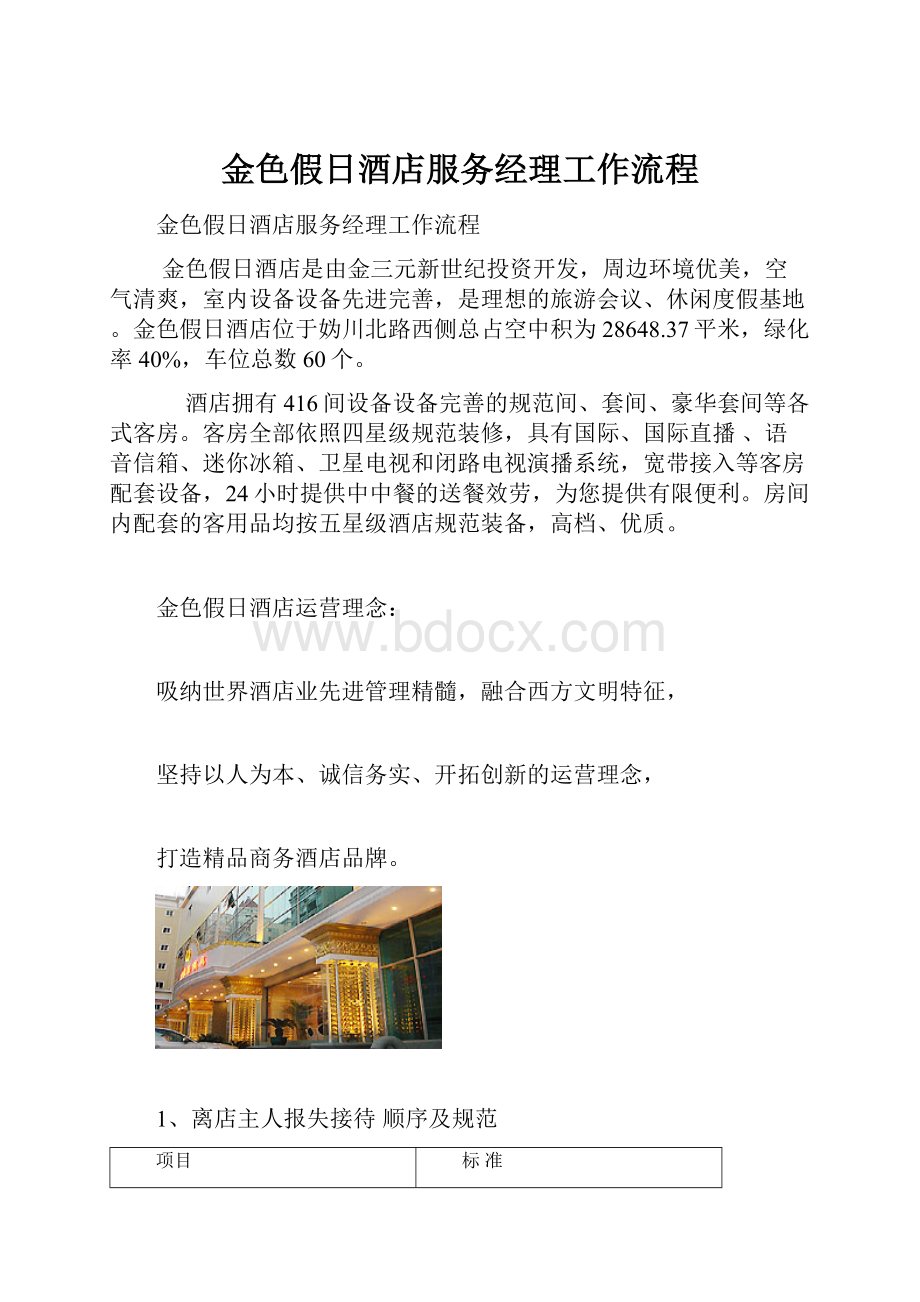 金色假日酒店服务经理工作流程.docx_第1页