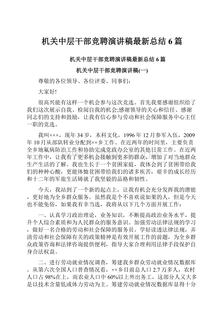 机关中层干部竞聘演讲稿最新总结6篇.docx_第1页