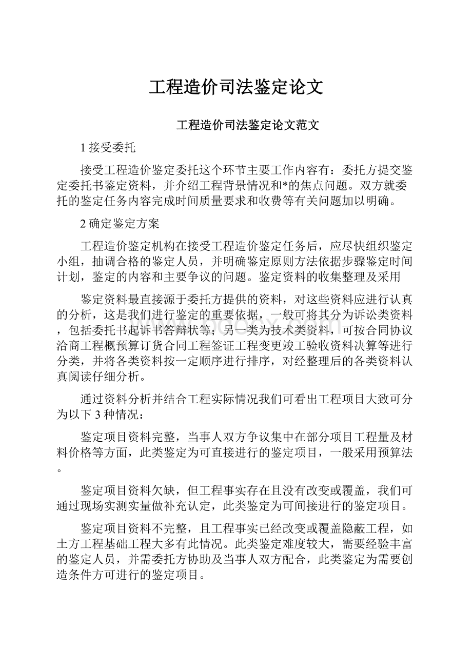 工程造价司法鉴定论文.docx_第1页