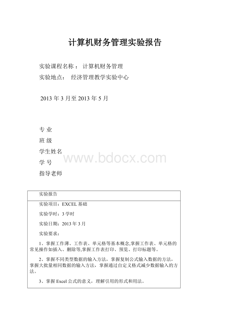 计算机财务管理实验报告.docx