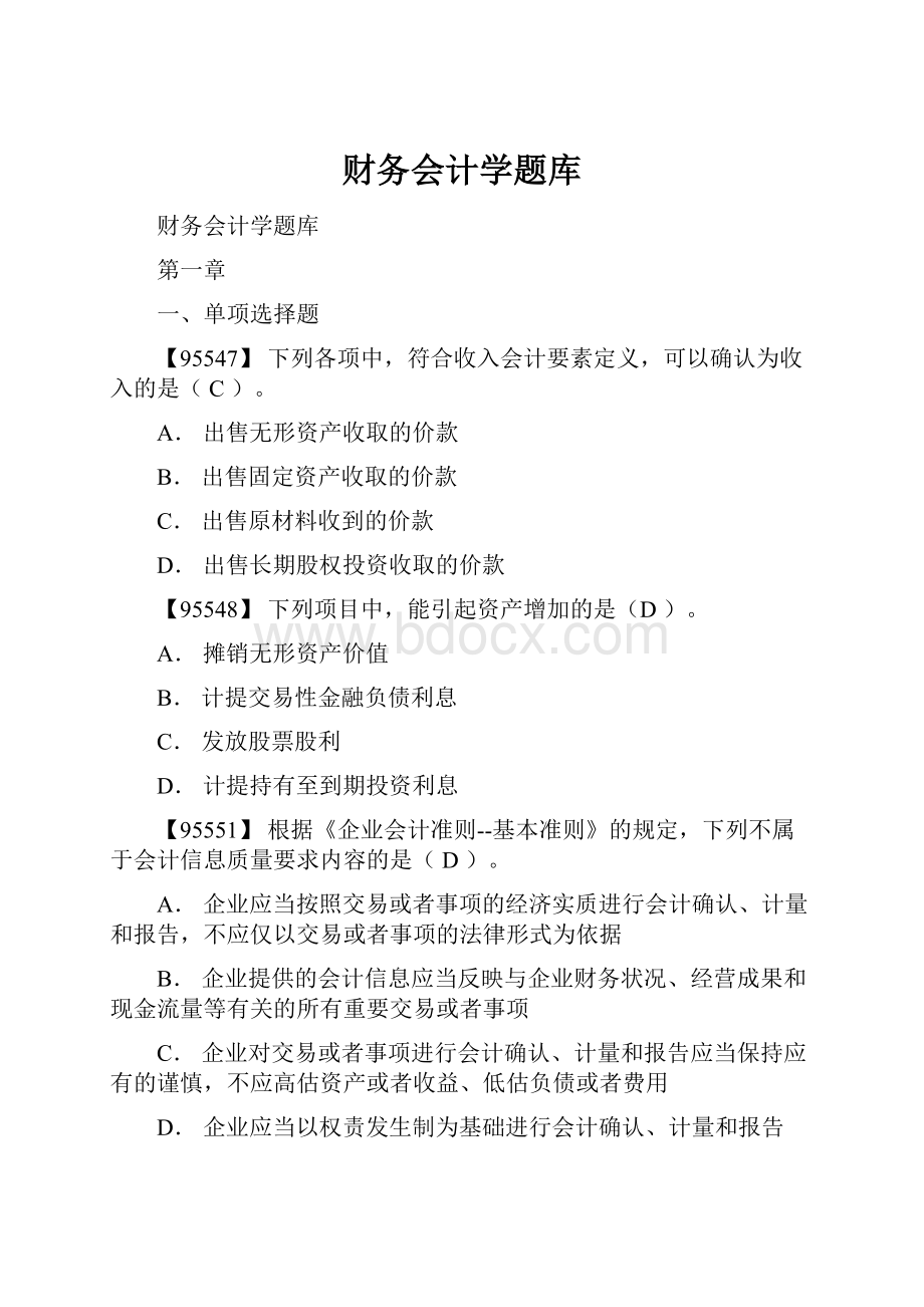 财务会计学题库.docx