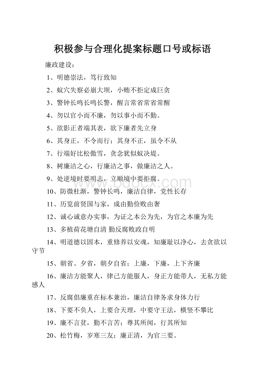 积极参与合理化提案标题口号或标语.docx_第1页